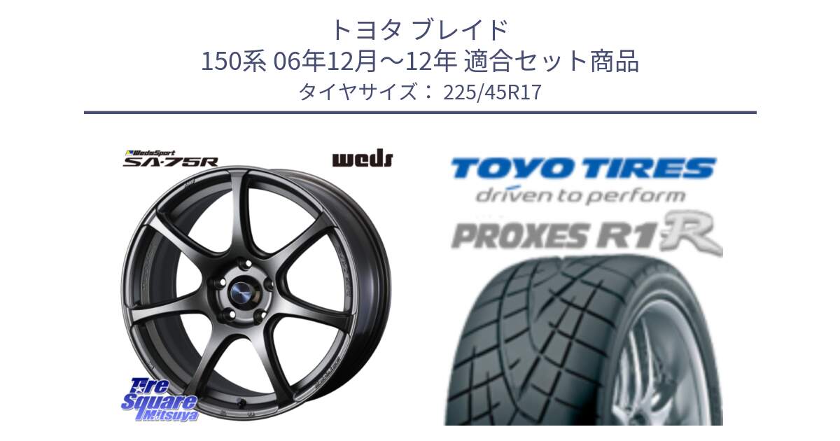 トヨタ ブレイド 150系 06年12月～12年 用セット商品です。74001 ウェッズ スポーツ SA75R SA-75R 17インチ と トーヨー プロクセス R1R PROXES サマータイヤ 225/45R17 の組合せ商品です。