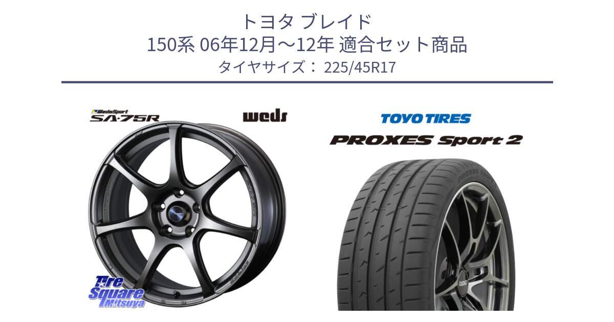 トヨタ ブレイド 150系 06年12月～12年 用セット商品です。74001 ウェッズ スポーツ SA75R SA-75R 17インチ と トーヨー PROXES Sport2 プロクセススポーツ2 サマータイヤ 225/45R17 の組合せ商品です。