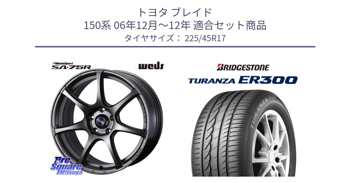 トヨタ ブレイド 150系 06年12月～12年 用セット商品です。74001 ウェッズ スポーツ SA75R SA-75R 17インチ と TURANZA ER300 MO 新車装着 225/45R17 の組合せ商品です。