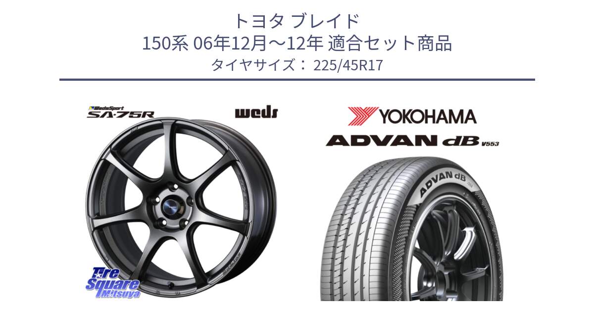 トヨタ ブレイド 150系 06年12月～12年 用セット商品です。74001 ウェッズ スポーツ SA75R SA-75R 17インチ と R9087 ヨコハマ ADVAN dB V553 225/45R17 の組合せ商品です。