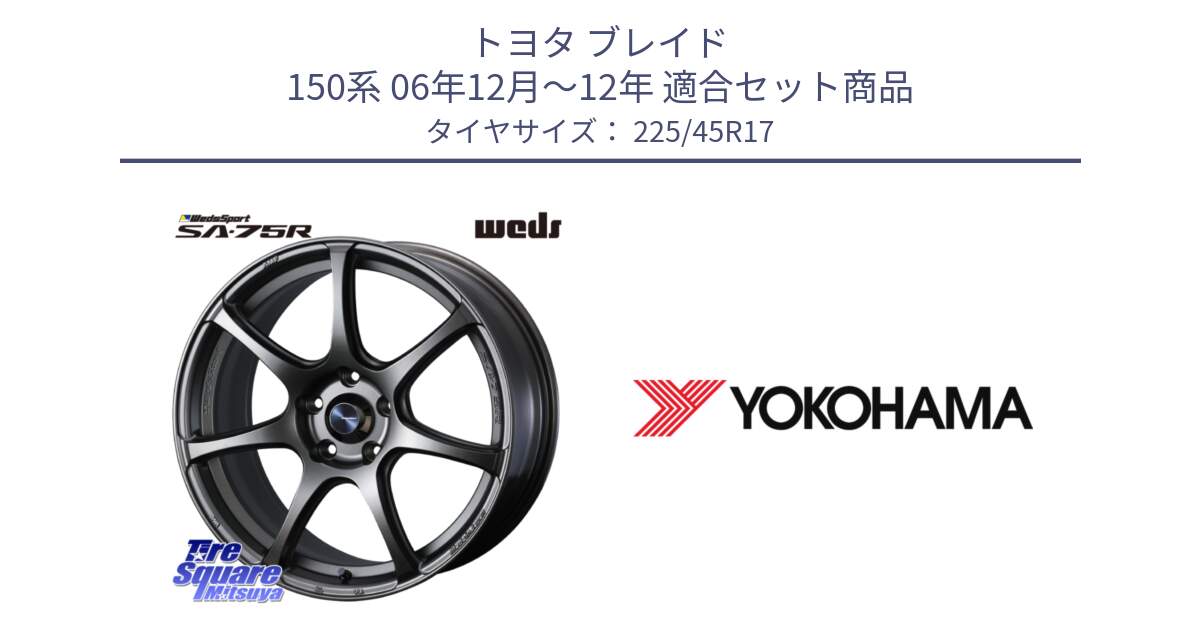 トヨタ ブレイド 150系 06年12月～12年 用セット商品です。74001 ウェッズ スポーツ SA75R SA-75R 17インチ と R6230 ヨコハマ ADVAN A08B SPEC G (ジムカーナ競技向け) 225/45R17 の組合せ商品です。