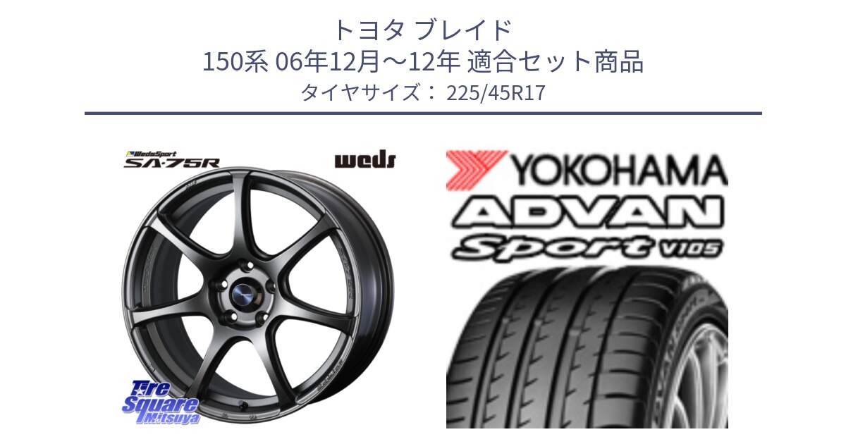 トヨタ ブレイド 150系 06年12月～12年 用セット商品です。74001 ウェッズ スポーツ SA75R SA-75R 17インチ と 23年製 日本製 MO ADVAN Sport V105 メルセデスベンツ承認 並行 225/45R17 の組合せ商品です。