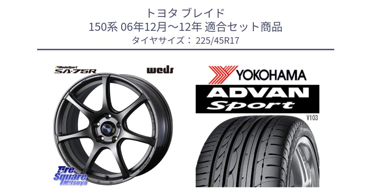 トヨタ ブレイド 150系 06年12月～12年 用セット商品です。74001 ウェッズ スポーツ SA75R SA-75R 17インチ と F2171 ヨコハマ ADVAN Sport V103 MO 225/45R17 の組合せ商品です。