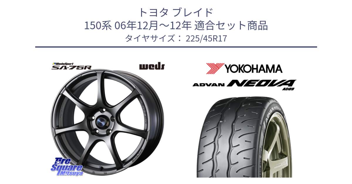 トヨタ ブレイド 150系 06年12月～12年 用セット商品です。74001 ウェッズ スポーツ SA75R SA-75R 17インチ と R7880 ヨコハマ ADVAN NEOVA AD09 ネオバ 225/45R17 の組合せ商品です。