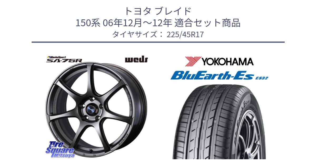 トヨタ ブレイド 150系 06年12月～12年 用セット商品です。74001 ウェッズ スポーツ SA75R SA-75R 17インチ と R2471 ヨコハマ BluEarth-Es ES32 225/45R17 の組合せ商品です。