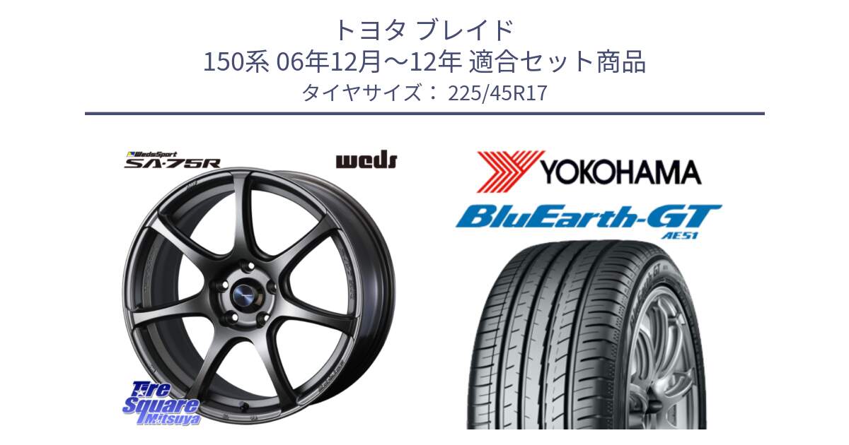 トヨタ ブレイド 150系 06年12月～12年 用セット商品です。74001 ウェッズ スポーツ SA75R SA-75R 17インチ と R4598 ヨコハマ BluEarth-GT AE51 225/45R17 の組合せ商品です。