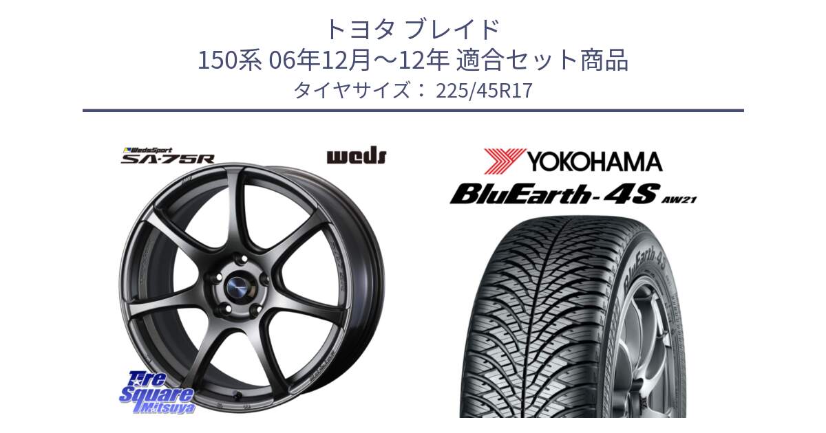 トヨタ ブレイド 150系 06年12月～12年 用セット商品です。74001 ウェッズ スポーツ SA75R SA-75R 17インチ と 24年製 XL BluEarth-4S AW21 オールシーズン 並行 225/45R17 の組合せ商品です。