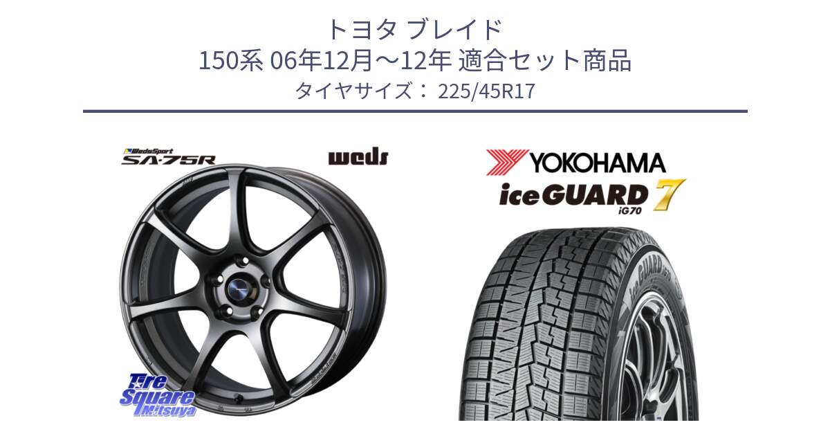 トヨタ ブレイド 150系 06年12月～12年 用セット商品です。74001 ウェッズ スポーツ SA75R SA-75R 17インチ と R7137 ice GUARD7 IG70  アイスガード スタッドレス 225/45R17 の組合せ商品です。