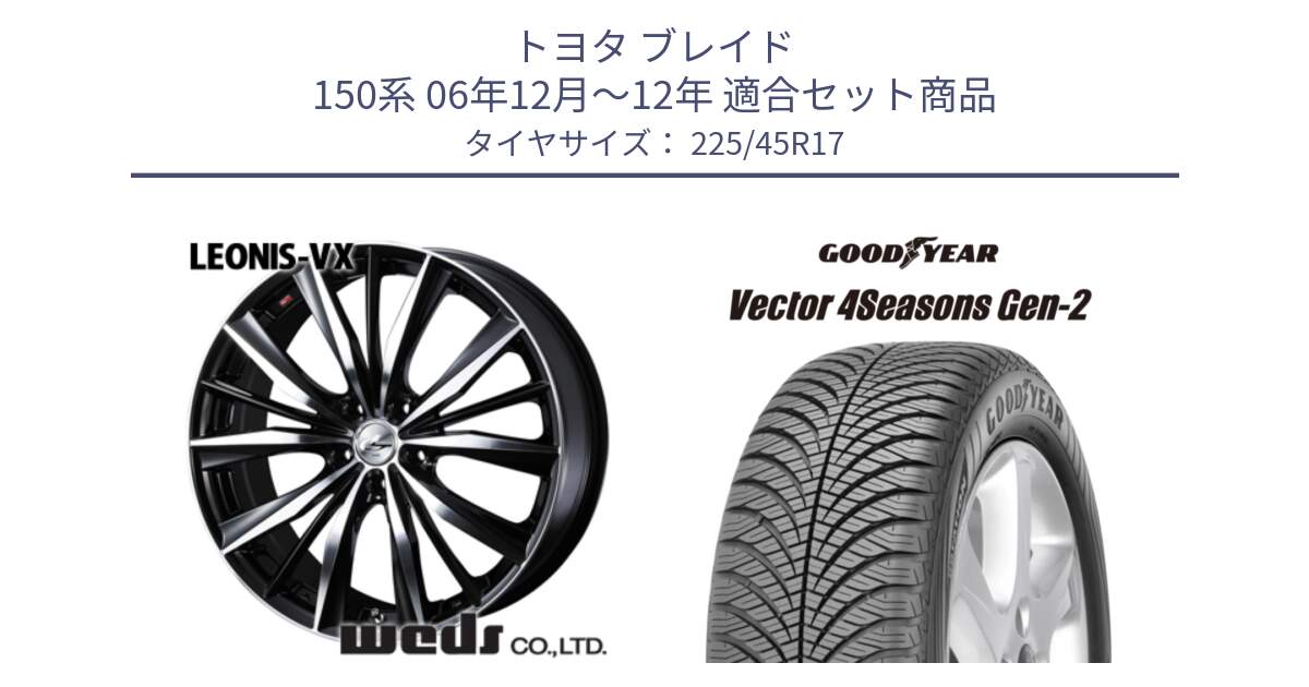 トヨタ ブレイド 150系 06年12月～12年 用セット商品です。33259 レオニス VX ウェッズ Leonis BKMC ホイール 17インチ と 22年製 XL AO Vector 4Seasons Gen-2 アウディ承認 オールシーズン 並行 225/45R17 の組合せ商品です。