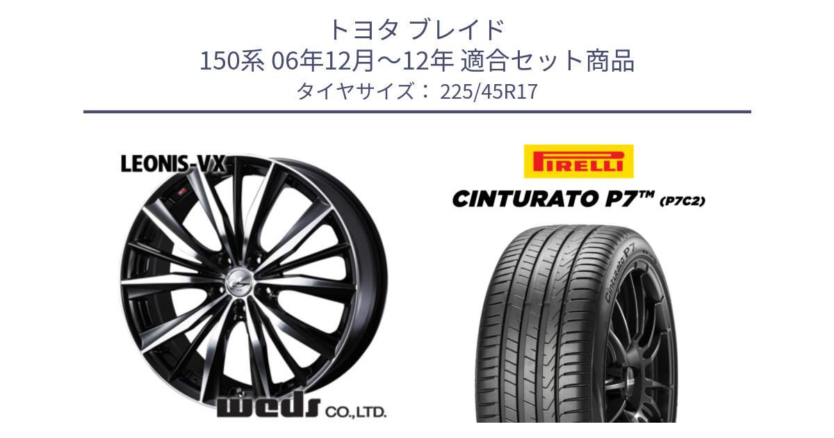 トヨタ ブレイド 150系 06年12月～12年 用セット商品です。33259 レオニス VX ウェッズ Leonis BKMC ホイール 17インチ と 23年製 Cinturato P7 P7C2 並行 225/45R17 の組合せ商品です。