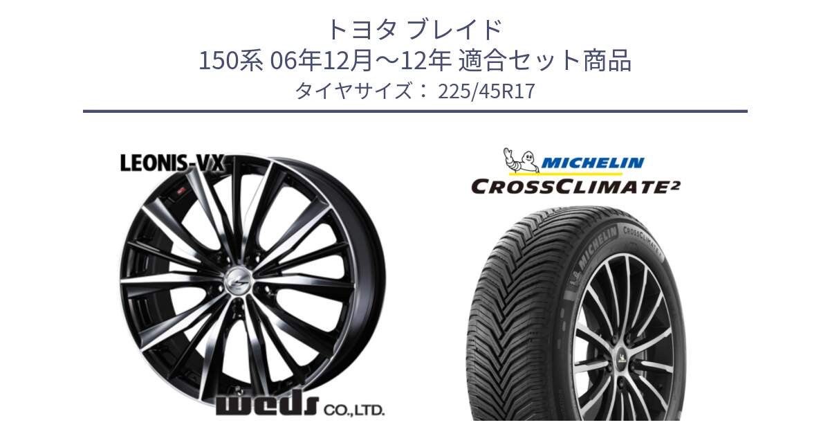 トヨタ ブレイド 150系 06年12月～12年 用セット商品です。33259 レオニス VX ウェッズ Leonis BKMC ホイール 17インチ と 23年製 CROSSCLIMATE 2 オールシーズン 並行 225/45R17 の組合せ商品です。