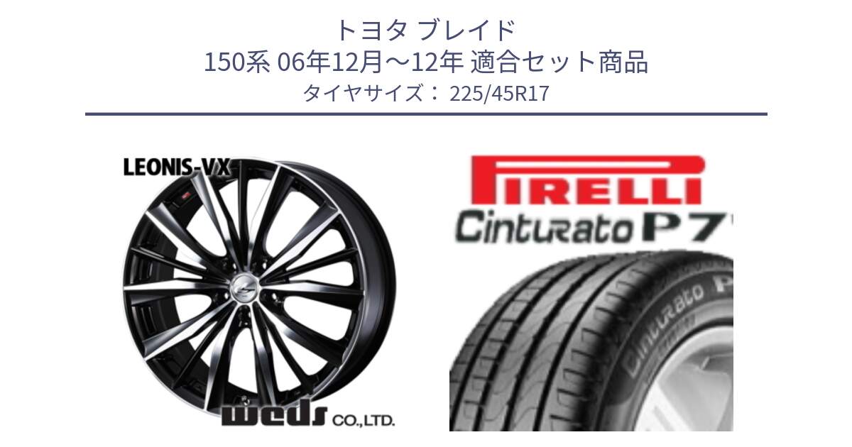 トヨタ ブレイド 150系 06年12月～12年 用セット商品です。33259 レオニス VX ウェッズ Leonis BKMC ホイール 17インチ と 23年製 MO Cinturato P7 メルセデスベンツ承認 並行 225/45R17 の組合せ商品です。