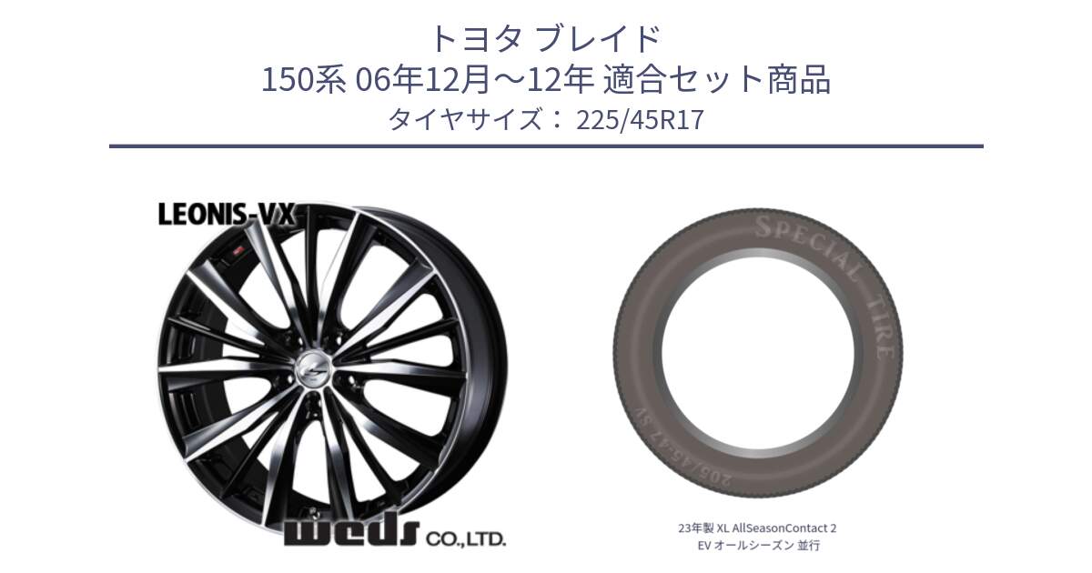 トヨタ ブレイド 150系 06年12月～12年 用セット商品です。33259 レオニス VX ウェッズ Leonis BKMC ホイール 17インチ と 23年製 XL AllSeasonContact 2 EV オールシーズン 並行 225/45R17 の組合せ商品です。