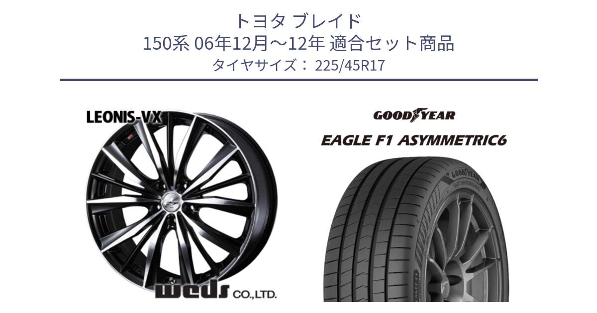 トヨタ ブレイド 150系 06年12月～12年 用セット商品です。33259 レオニス VX ウェッズ Leonis BKMC ホイール 17インチ と 23年製 XL EAGLE F1 ASYMMETRIC 6 並行 225/45R17 の組合せ商品です。