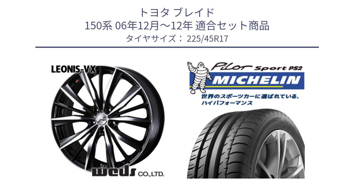 トヨタ ブレイド 150系 06年12月～12年 用セット商品です。33259 レオニス VX ウェッズ Leonis BKMC ホイール 17インチ と 23年製 XL N3 PILOT SPORT PS2 ポルシェ承認 並行 225/45R17 の組合せ商品です。