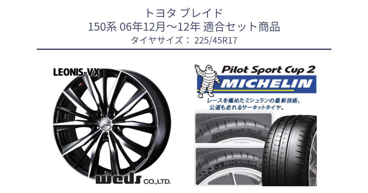 トヨタ ブレイド 150系 06年12月～12年 用セット商品です。33259 レオニス VX ウェッズ Leonis BKMC ホイール 17インチ と 23年製 XL PILOT SPORT CUP 2 Connect 並行 225/45R17 の組合せ商品です。