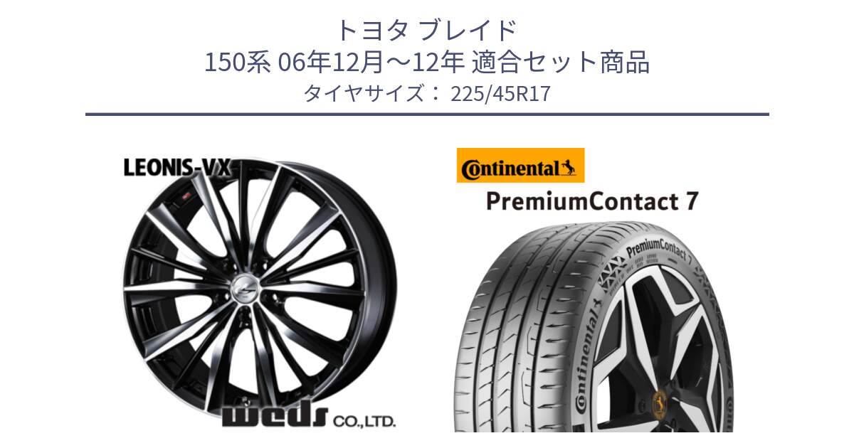 トヨタ ブレイド 150系 06年12月～12年 用セット商品です。33259 レオニス VX ウェッズ Leonis BKMC ホイール 17インチ と 23年製 XL PremiumContact 7 EV PC7 並行 225/45R17 の組合せ商品です。