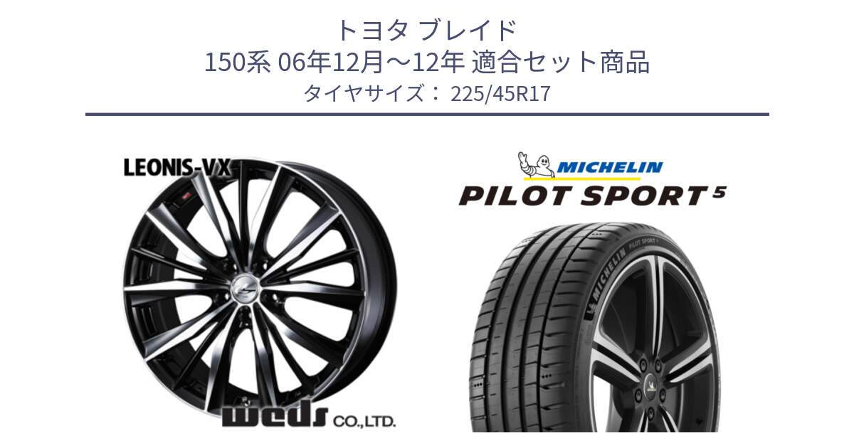 トヨタ ブレイド 150系 06年12月～12年 用セット商品です。33259 レオニス VX ウェッズ Leonis BKMC ホイール 17インチ と 24年製 ヨーロッパ製 XL PILOT SPORT 5 RFID PS5 並行 225/45R17 の組合せ商品です。