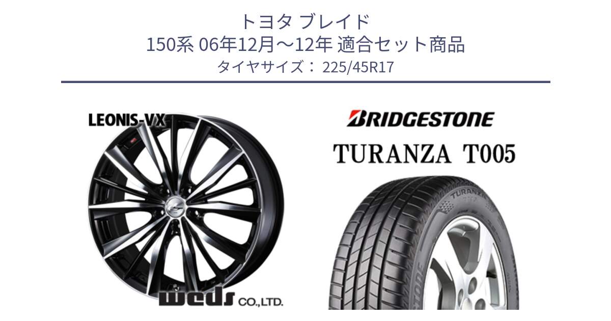 トヨタ ブレイド 150系 06年12月～12年 用セット商品です。33259 レオニス VX ウェッズ Leonis BKMC ホイール 17インチ と 24年製 XL ★ TURANZA T005 BMW承認 並行 225/45R17 の組合せ商品です。