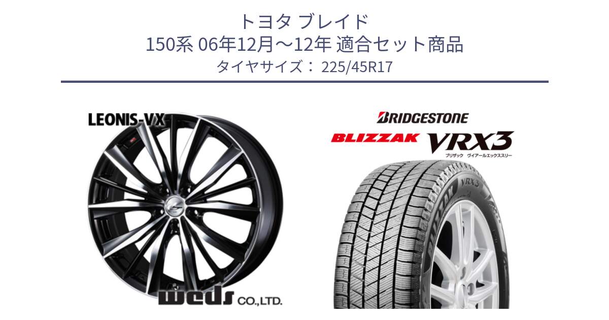 トヨタ ブレイド 150系 06年12月～12年 用セット商品です。33259 レオニス VX ウェッズ Leonis BKMC ホイール 17インチ と ブリザック BLIZZAK VRX3 スタッドレス 225/45R17 の組合せ商品です。