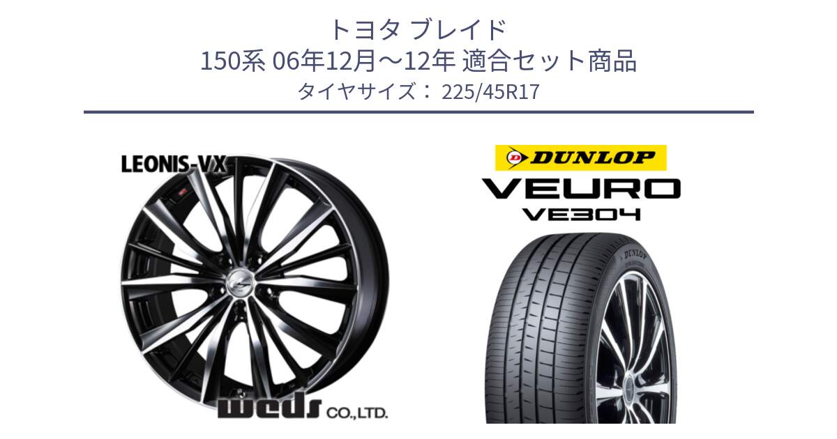 トヨタ ブレイド 150系 06年12月～12年 用セット商品です。33259 レオニス VX ウェッズ Leonis BKMC ホイール 17インチ と ダンロップ VEURO VE304 サマータイヤ 225/45R17 の組合せ商品です。