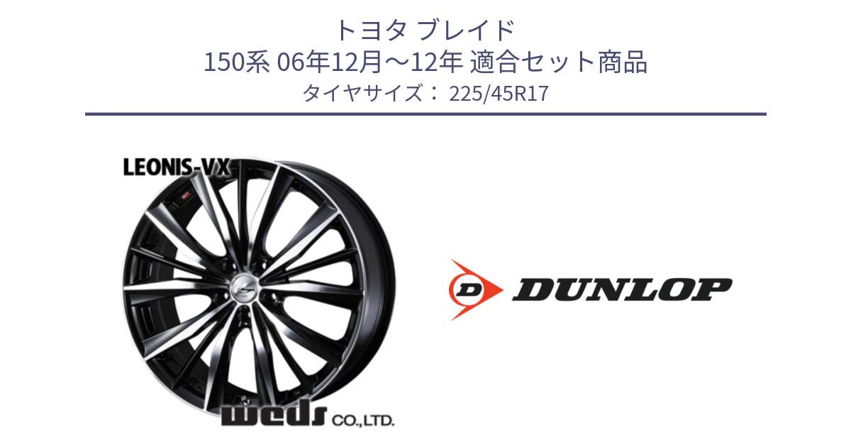 トヨタ ブレイド 150系 06年12月～12年 用セット商品です。33259 レオニス VX ウェッズ Leonis BKMC ホイール 17インチ と 23年製 SPORT MAXX RT2 並行 225/45R17 の組合せ商品です。