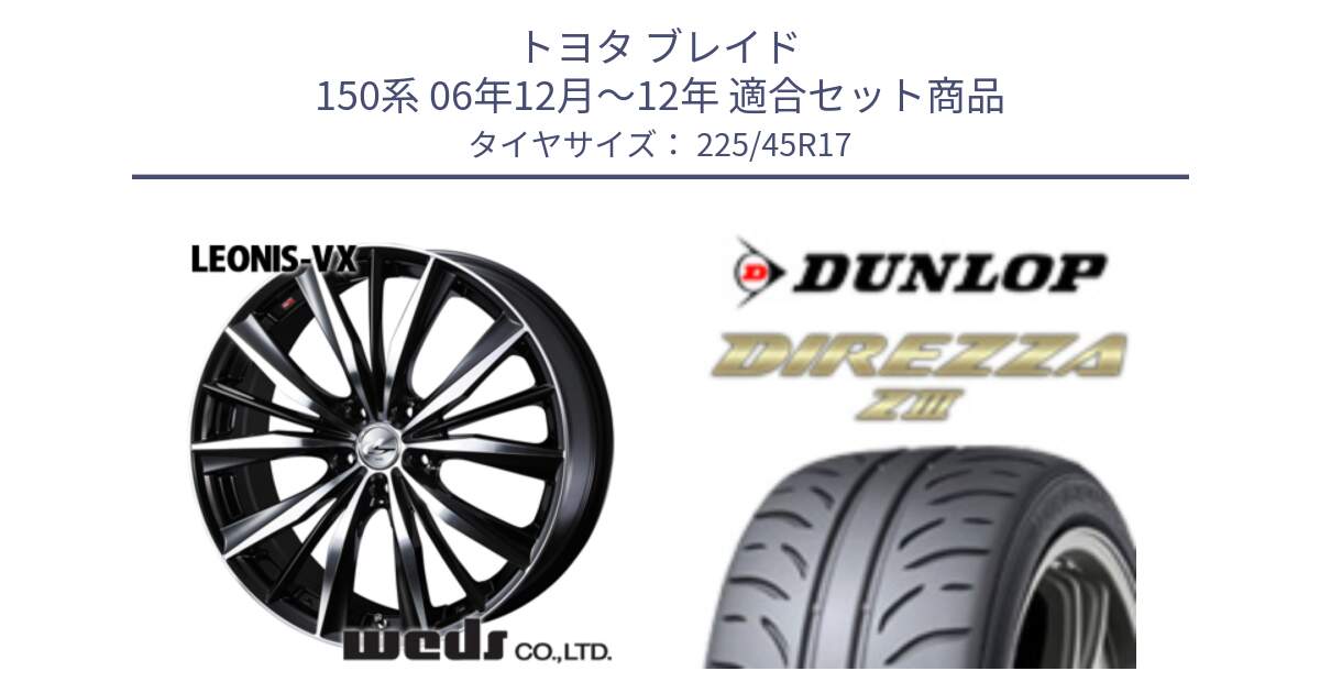 トヨタ ブレイド 150系 06年12月～12年 用セット商品です。33259 レオニス VX ウェッズ Leonis BKMC ホイール 17インチ と ダンロップ ディレッツァ Z3  DIREZZA  サマータイヤ 225/45R17 の組合せ商品です。