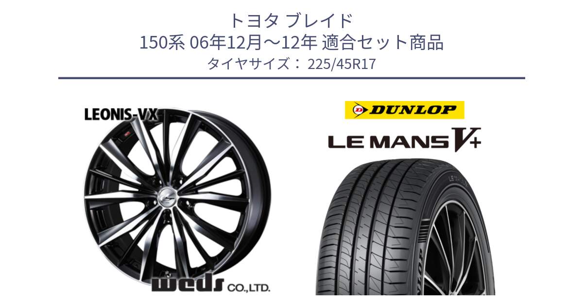 トヨタ ブレイド 150系 06年12月～12年 用セット商品です。33259 レオニス VX ウェッズ Leonis BKMC ホイール 17インチ と ダンロップ LEMANS5+ ルマンV+ 225/45R17 の組合せ商品です。