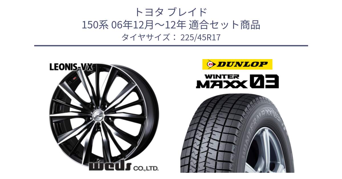 トヨタ ブレイド 150系 06年12月～12年 用セット商品です。33259 レオニス VX ウェッズ Leonis BKMC ホイール 17インチ と ウィンターマックス03 WM03 ダンロップ スタッドレス 225/45R17 の組合せ商品です。