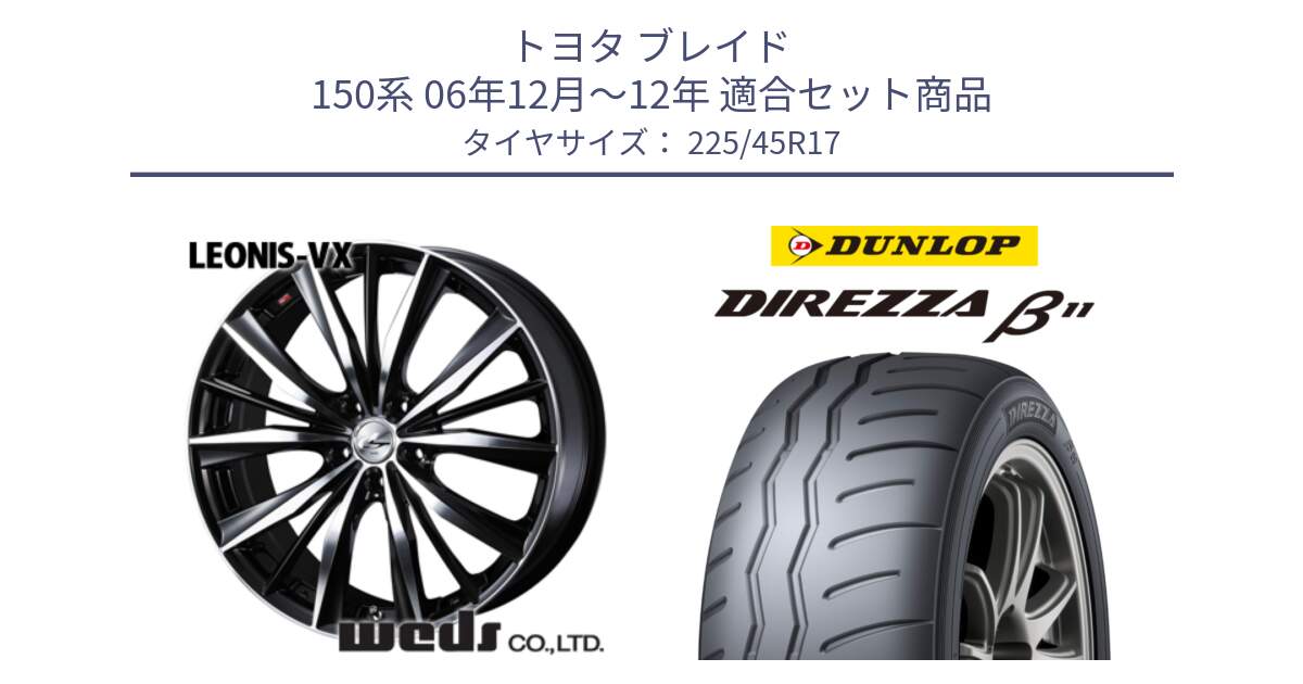 トヨタ ブレイド 150系 06年12月～12年 用セット商品です。33259 レオニス VX ウェッズ Leonis BKMC ホイール 17インチ と DIREZZA B11 ディレッツァ ベータ11 225/45R17 の組合せ商品です。