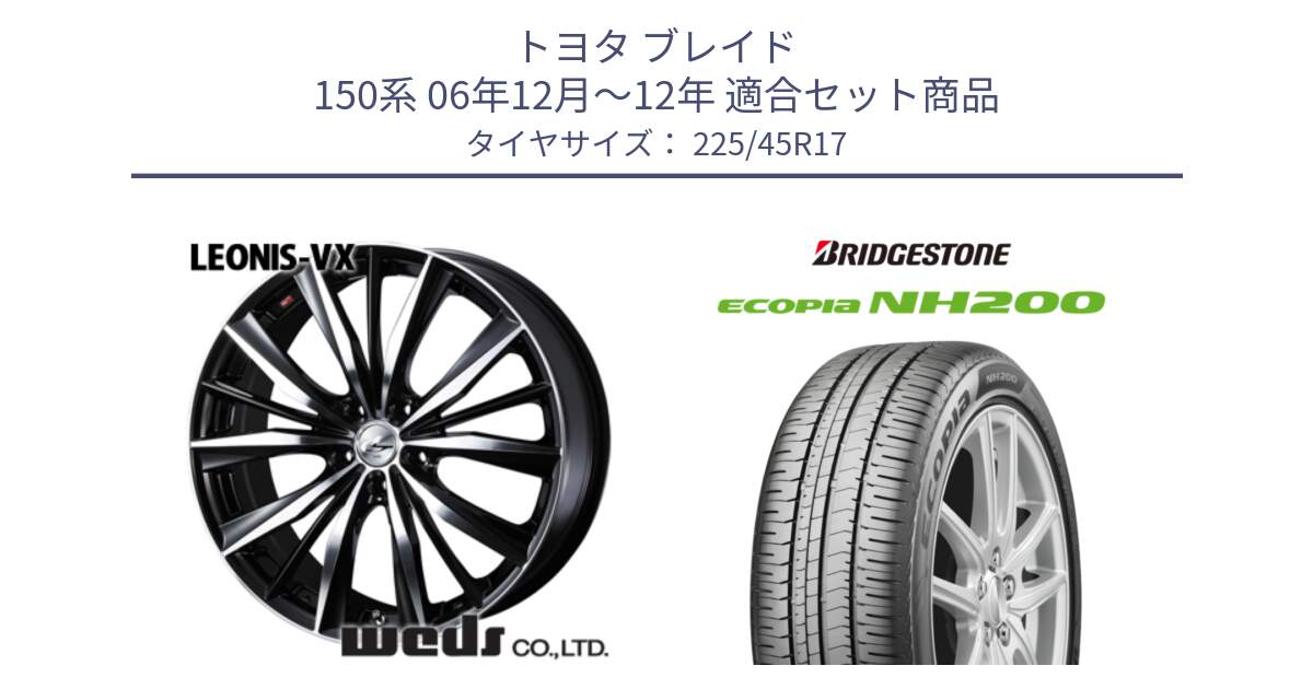 トヨタ ブレイド 150系 06年12月～12年 用セット商品です。33259 レオニス VX ウェッズ Leonis BKMC ホイール 17インチ と ECOPIA NH200 エコピア サマータイヤ 225/45R17 の組合せ商品です。