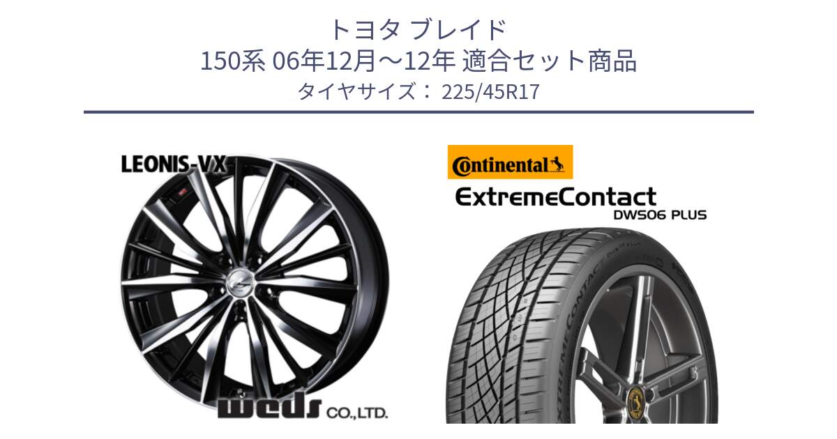 トヨタ ブレイド 150系 06年12月～12年 用セット商品です。33259 レオニス VX ウェッズ Leonis BKMC ホイール 17インチ と エクストリームコンタクト ExtremeContact DWS06 PLUS 225/45R17 の組合せ商品です。