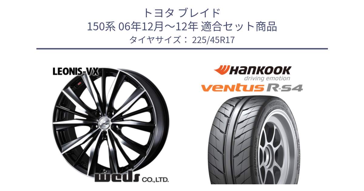 トヨタ ブレイド 150系 06年12月～12年 用セット商品です。33259 レオニス VX ウェッズ Leonis BKMC ホイール 17インチ と Ventus R-S4 Z232 レーシングタイヤ 225/45R17 の組合せ商品です。