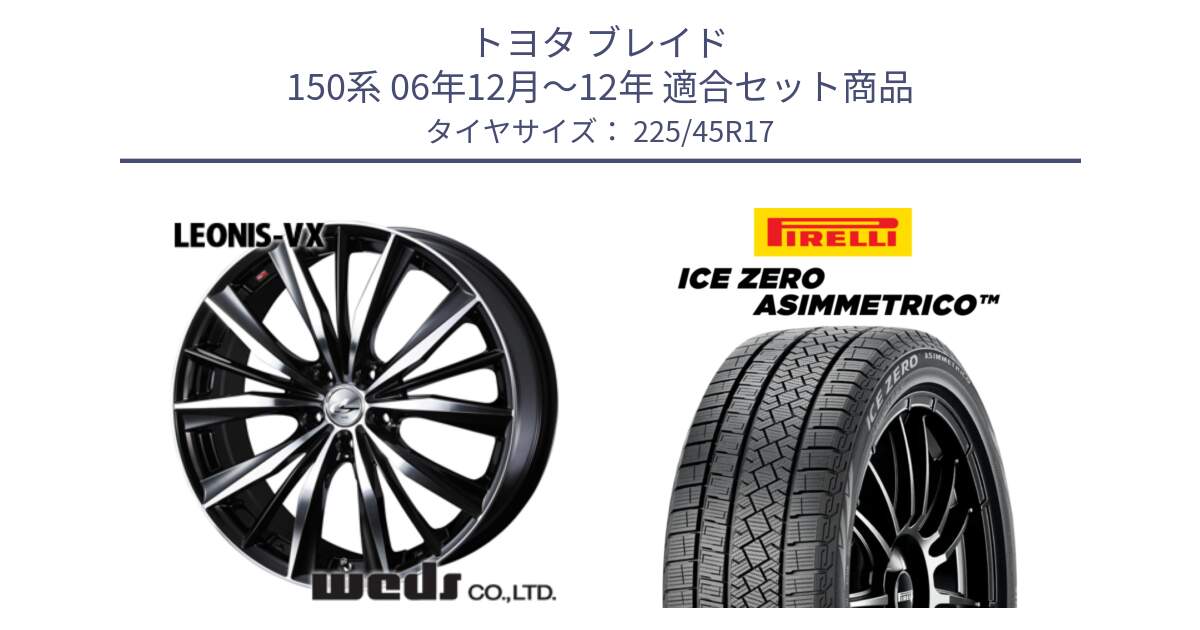 トヨタ ブレイド 150系 06年12月～12年 用セット商品です。33259 レオニス VX ウェッズ Leonis BKMC ホイール 17インチ と ICE ZERO ASIMMETRICO スタッドレス 225/45R17 の組合せ商品です。