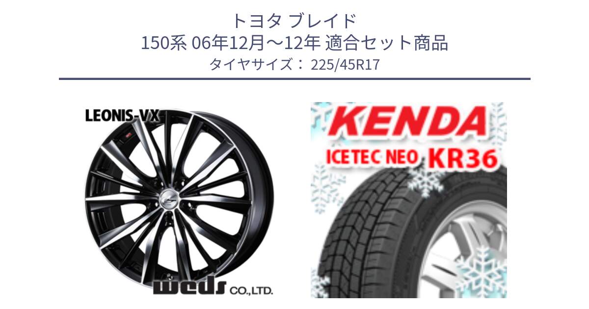 トヨタ ブレイド 150系 06年12月～12年 用セット商品です。33259 レオニス VX ウェッズ Leonis BKMC ホイール 17インチ と ケンダ KR36 ICETEC NEO アイステックネオ 2023年製 スタッドレスタイヤ 225/45R17 の組合せ商品です。