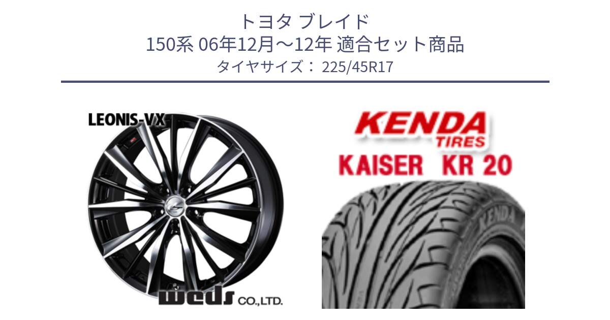 トヨタ ブレイド 150系 06年12月～12年 用セット商品です。33259 レオニス VX ウェッズ Leonis BKMC ホイール 17インチ と ケンダ カイザー KR20 サマータイヤ 225/45R17 の組合せ商品です。