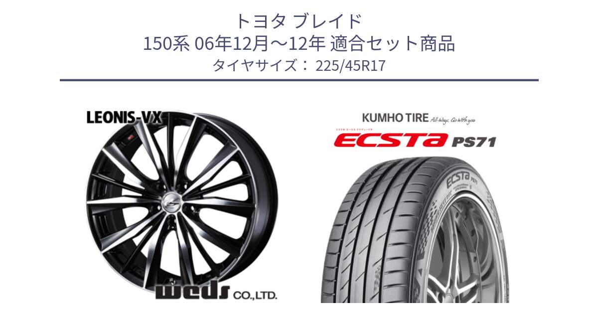 トヨタ ブレイド 150系 06年12月～12年 用セット商品です。33259 レオニス VX ウェッズ Leonis BKMC ホイール 17インチ と ECSTA PS71 エクスタ サマータイヤ 225/45R17 の組合せ商品です。