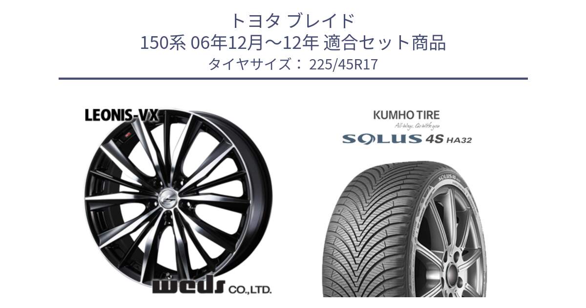 トヨタ ブレイド 150系 06年12月～12年 用セット商品です。33259 レオニス VX ウェッズ Leonis BKMC ホイール 17インチ と SOLUS 4S HA32 ソルウス オールシーズンタイヤ 225/45R17 の組合せ商品です。