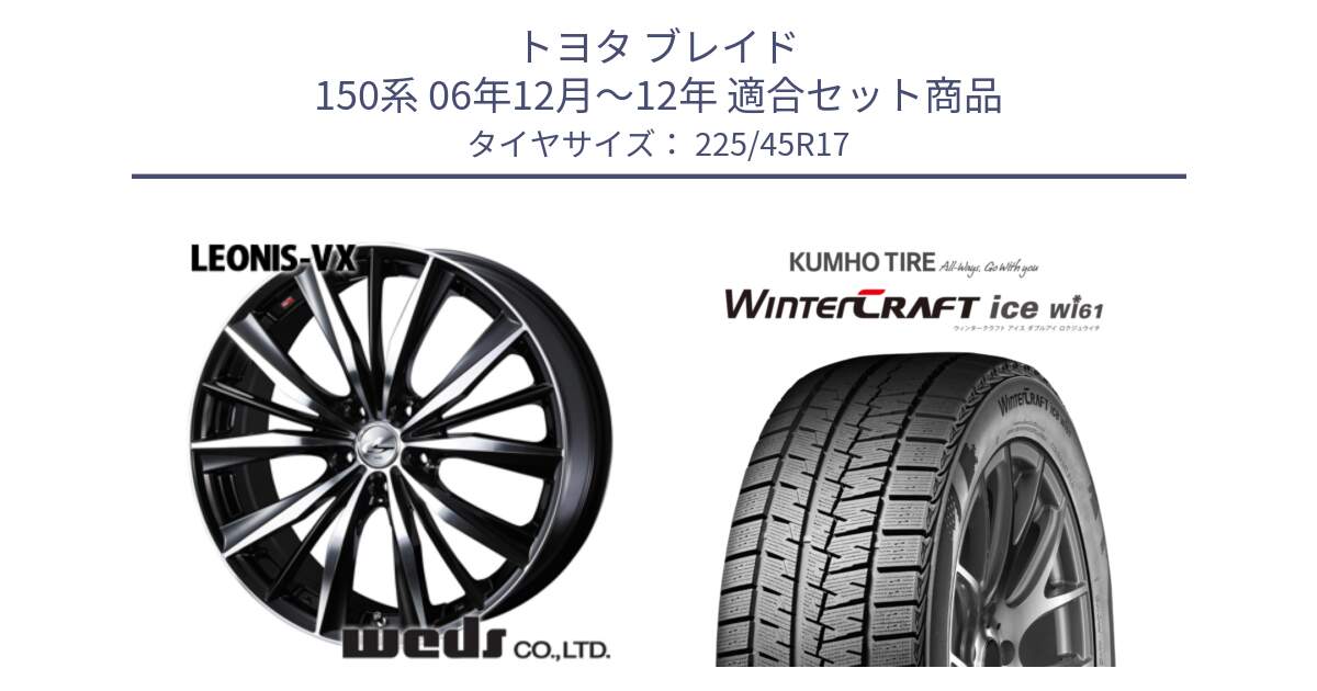 トヨタ ブレイド 150系 06年12月～12年 用セット商品です。33259 レオニス VX ウェッズ Leonis BKMC ホイール 17インチ と WINTERCRAFT ice Wi61 ウィンタークラフト クムホ倉庫 スタッドレスタイヤ 225/45R17 の組合せ商品です。