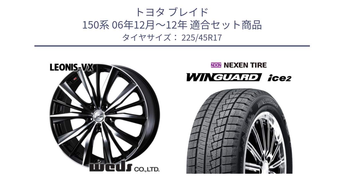 トヨタ ブレイド 150系 06年12月～12年 用セット商品です。33259 レオニス VX ウェッズ Leonis BKMC ホイール 17インチ と WINGUARD ice2 スタッドレス  2024年製 225/45R17 の組合せ商品です。