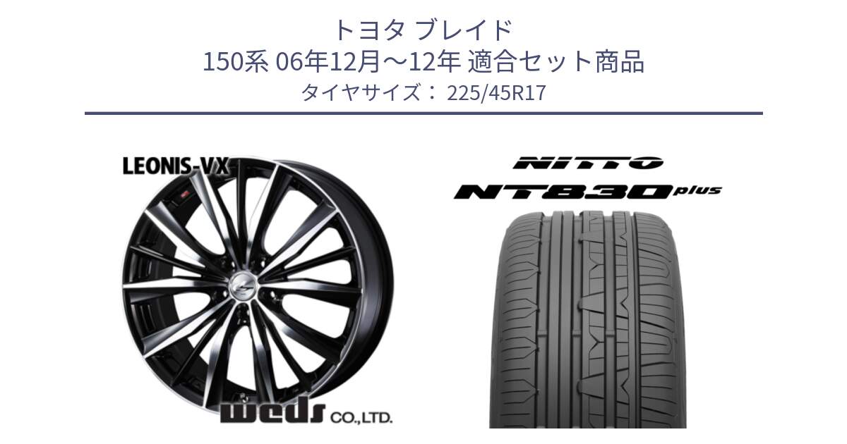 トヨタ ブレイド 150系 06年12月～12年 用セット商品です。33259 レオニス VX ウェッズ Leonis BKMC ホイール 17インチ と ニットー NT830 plus サマータイヤ 225/45R17 の組合せ商品です。