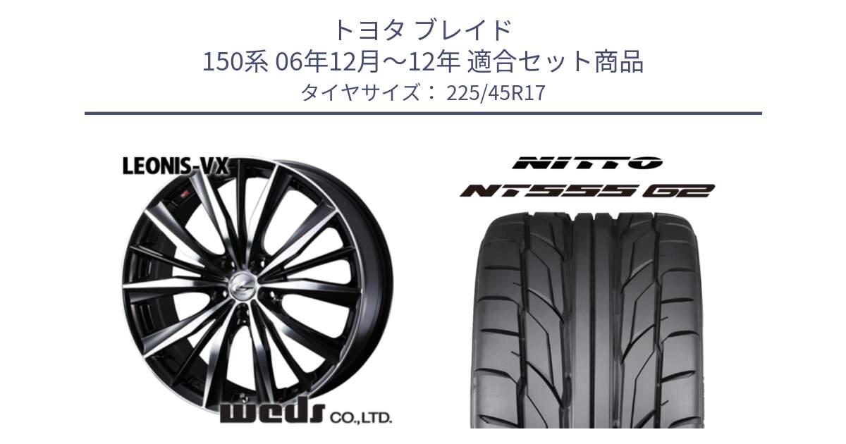 トヨタ ブレイド 150系 06年12月～12年 用セット商品です。33259 レオニス VX ウェッズ Leonis BKMC ホイール 17インチ と ニットー NT555 G2 サマータイヤ 225/45R17 の組合せ商品です。