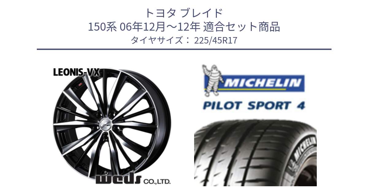 トヨタ ブレイド 150系 06年12月～12年 用セット商品です。33259 レオニス VX ウェッズ Leonis BKMC ホイール 17インチ と PILOT SPORT4 パイロットスポーツ4 91V 正規 225/45R17 の組合せ商品です。