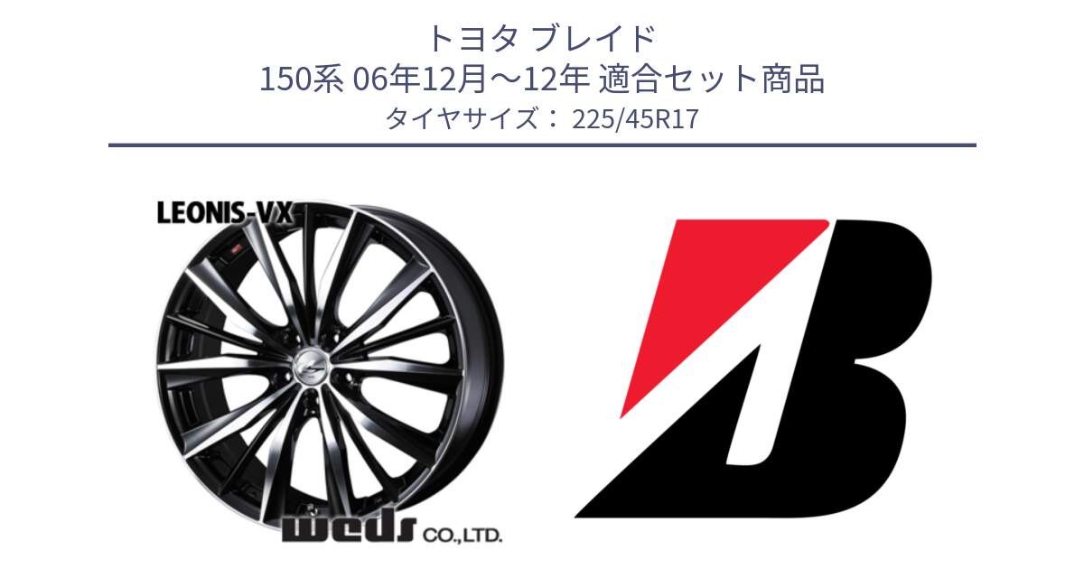 トヨタ ブレイド 150系 06年12月～12年 用セット商品です。33259 レオニス VX ウェッズ Leonis BKMC ホイール 17インチ と POTENZA E040  新車装着 225/45R17 の組合せ商品です。