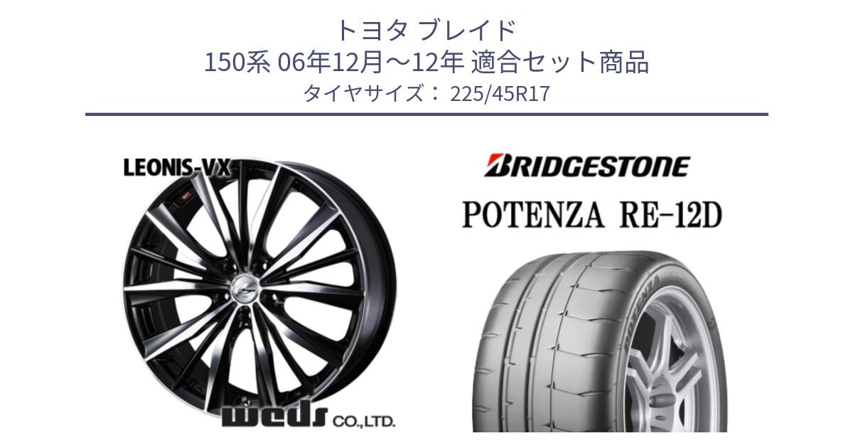 トヨタ ブレイド 150系 06年12月～12年 用セット商品です。33259 レオニス VX ウェッズ Leonis BKMC ホイール 17インチ と POTENZA ポテンザ RE-12D 限定特価 サマータイヤ 225/45R17 の組合せ商品です。