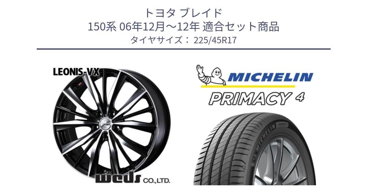 トヨタ ブレイド 150系 06年12月～12年 用セット商品です。33259 レオニス VX ウェッズ Leonis BKMC ホイール 17インチ と PRIMACY4 プライマシー4 91W VOL 正規 225/45R17 の組合せ商品です。