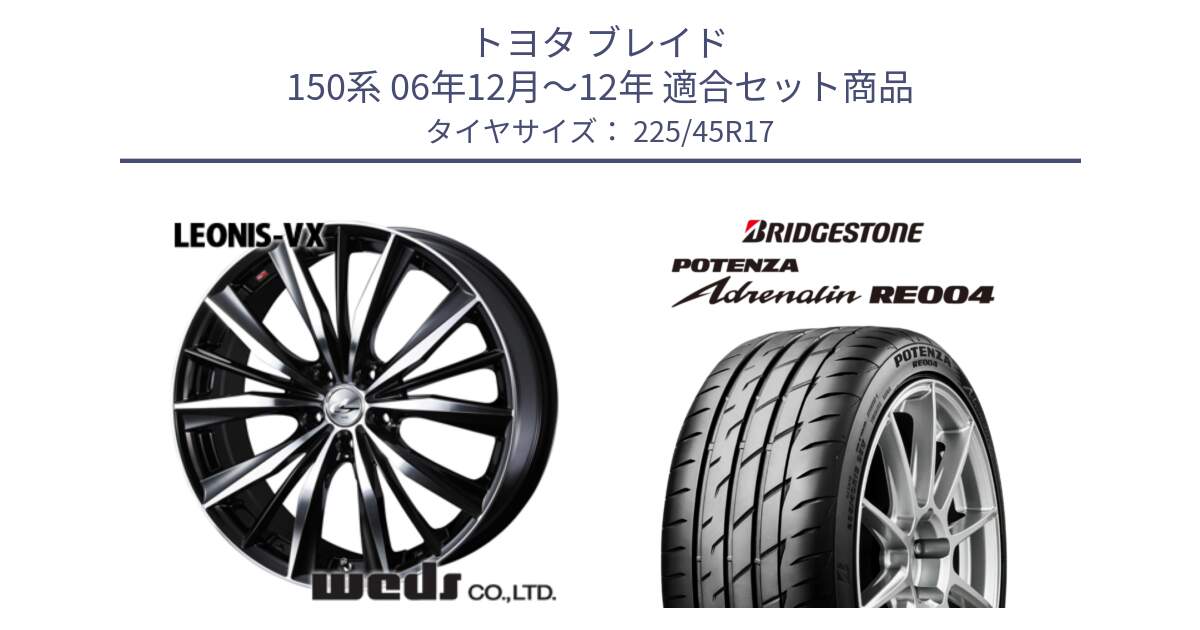 トヨタ ブレイド 150系 06年12月～12年 用セット商品です。33259 レオニス VX ウェッズ Leonis BKMC ホイール 17インチ と ポテンザ アドレナリン RE004 【国内正規品】サマータイヤ 225/45R17 の組合せ商品です。