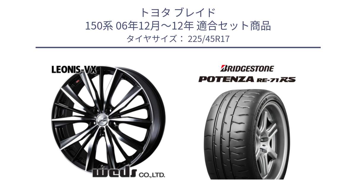 トヨタ ブレイド 150系 06年12月～12年 用セット商品です。33259 レオニス VX ウェッズ Leonis BKMC ホイール 17インチ と ポテンザ RE-71RS POTENZA 【国内正規品】 225/45R17 の組合せ商品です。