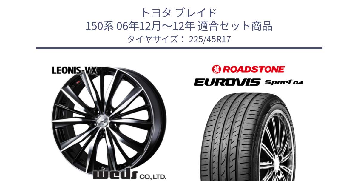 トヨタ ブレイド 150系 06年12月～12年 用セット商品です。33259 レオニス VX ウェッズ Leonis BKMC ホイール 17インチ と ロードストーン EUROVIS sport 04 サマータイヤ 225/45R17 の組合せ商品です。