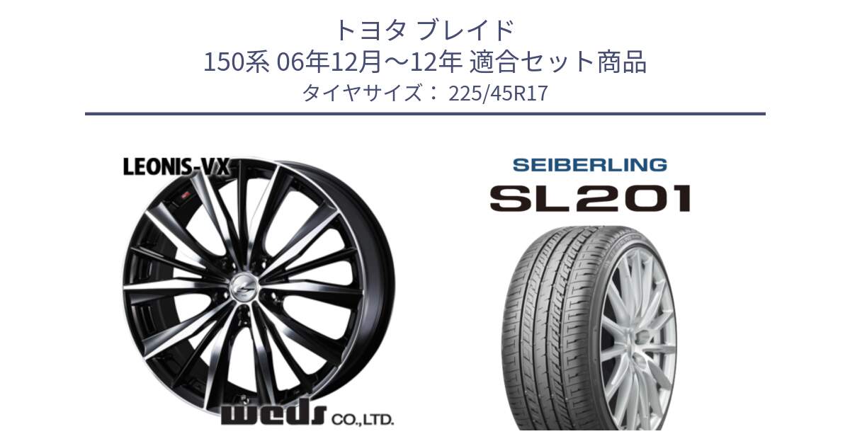 トヨタ ブレイド 150系 06年12月～12年 用セット商品です。33259 レオニス VX ウェッズ Leonis BKMC ホイール 17インチ と SEIBERLING セイバーリング SL201 225/45R17 の組合せ商品です。